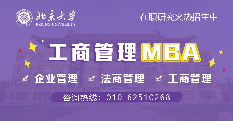 北京大学工商管理（MBA）在职研究生火热招生中，欢迎报考！